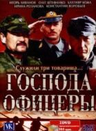 Постер Господа офицеры (2004)