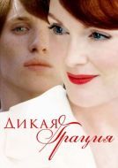 Постер Дикая грация (2007)