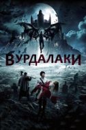 Постер Вурдалаки (2017)