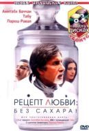 Постер Рецепт любви: без сахара! (2007)