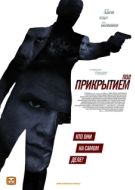 Постер Под прикрытием (2012)