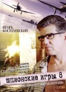 Постер Шпионские игры: Неофициальная версия (2008)