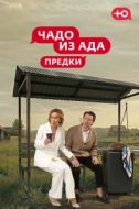 Постер Чадо из Ада. Предки (2026)
