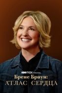 Постер Брене Браун: Атлас сердца (2022)