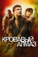 Постер Кровавый алмаз (2006)