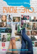 Постер Счастье — это... (2015)