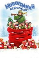 Постер Новогодний переполох (2017)