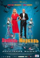 Постер Любовь-морковь: Восстание машин (2023)