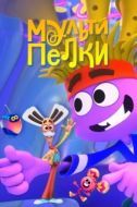 Постер Мультипелки. Шоу (2023)