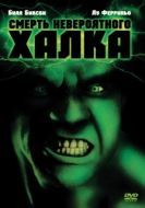 Постер Смерть невероятного Халка (1990)