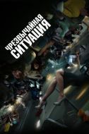 Постер Чрезвычайная ситуация (2021)