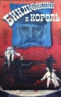 Постер Биндюжник и Король (1989)