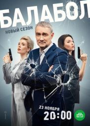 Постер Балабол 7 (2023)