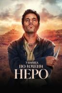 Постер Убийца по имени Неро (2025)