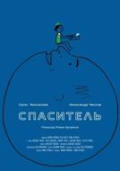 Постер Спаситель (2013)