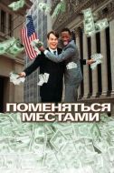 Постер Поменяться местами (1983)