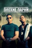 Постер Плохие парни (1995)