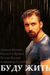 Постер Буду жить! (2013)