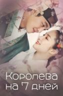 Постер Королева на 7 дней (2018)