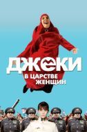 Постер Джеки в царстве женщин (2013)