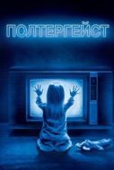 Постер Полтергейст (1982)