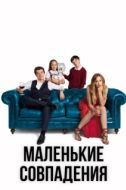 Постер Маленькие совпадения (2018)