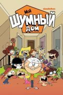 Постер Мой шумный дом (2015)