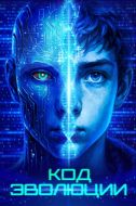 Постер Код эволюции (2024)