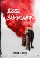 Постер 1000 дешевых зажигалок (2022)
