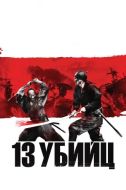 Постер 13 убийц (2010)