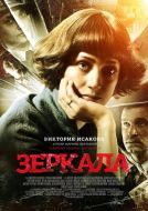 Постер Зеркала (2013)