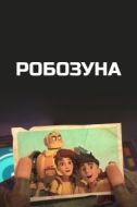 Постер Робозуна (2018)
