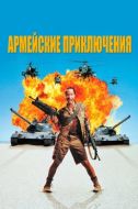 Постер Армейские приключения (1994)