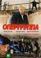 Постер Опергруппа (2009)
