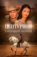 Постер Центурион: Танцующий жеребец (2023)