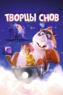 Постер Творцы снов (2020)