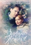 Постер Загадай желание (2009)