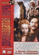 Постер Двенадцатая ночь (1978)