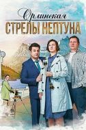 Постер Орлинская. Стрелы Нептуна (2021)