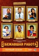Постер Сбежавшая работа (2010)