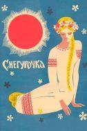 Постер Снегурочка (1968)