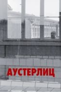 Постер Аустерлиц (2016)