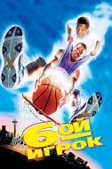 Постер Шестой игрок (1997)
