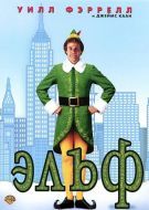 Постер Эльф (2003)