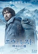 Постер Эверест — вершина богов (2016)