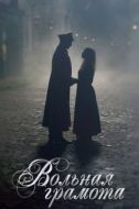 Постер Вольная грамота (2018)