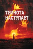 Постер Темнота наступает (2003)