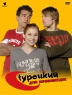 Постер Турецкий для начинающих (2006)