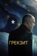 Постер Грекзит (2019)