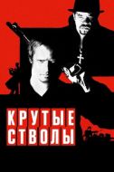 Постер Крутые стволы (1997)